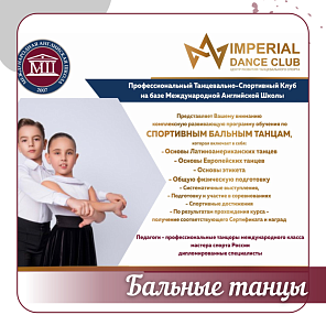 Танцевально-Спортивный клуб IMPERIAL Dance club